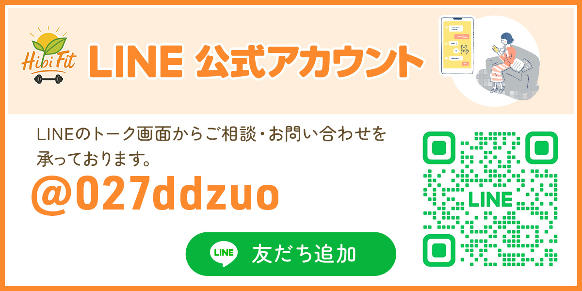 HibiFit 公式LINEのご登録はこちらから