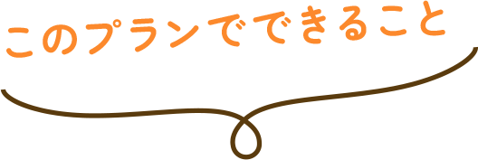 このプランでできること