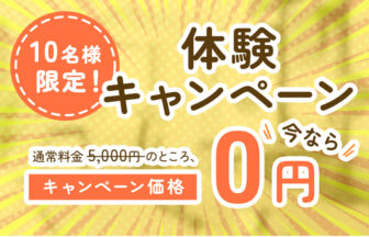 体験キャンペーン今なら0円