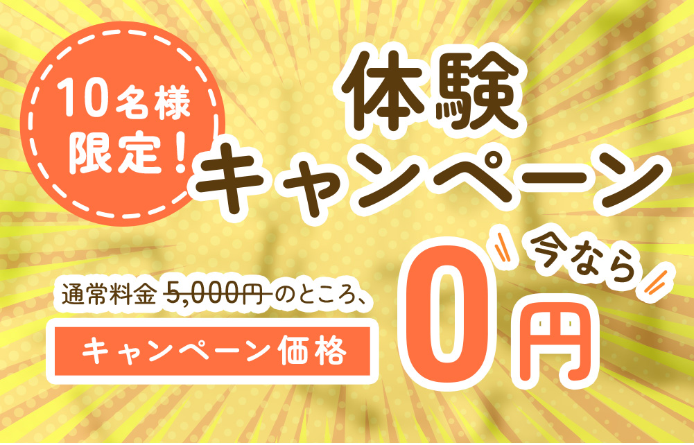 体験キャンペーン今なら0円